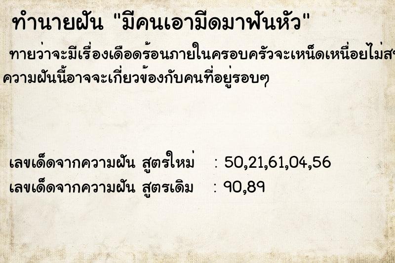 ทำนายฝันมีคนเอามีดมาฟันหัว ทำนายฝันทำนายฝันมีคนเอามีดมาฟันหัว