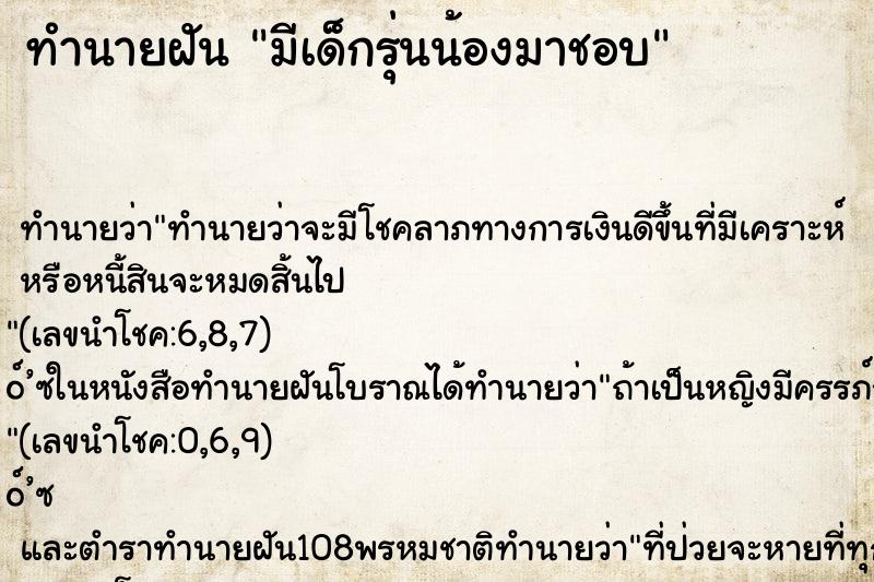 ทำนายฝัน มีเด็กรุ่นน้องมาชอบ ทำนายฝัน มีเด็กรุ่นน้องมาชอบ