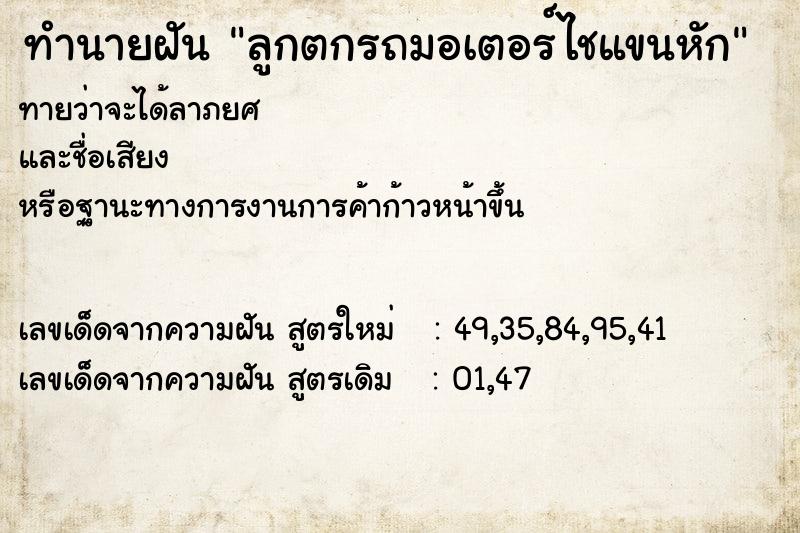 ทำนายฝันลูกตกรถมอเตอร์ไชแขนหัก ทำนายฝันทำนายฝันลูกตกรถมอเตอร์ไชแขนหัก