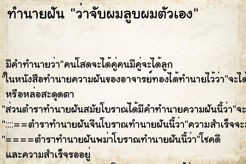 ทำนายฝัน ว่าจับผมลูบผมตัวเอง ทำนายฝัน ว่าจับผมลูบผมตัวเอง