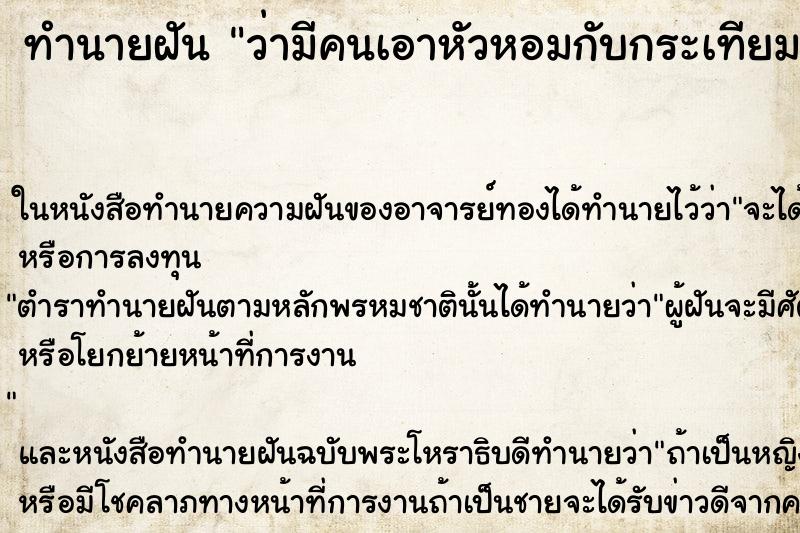 ทำนายฝันว่ามีคนเอาหัวหอมกับกระเทียมมาให้ ทำนายฝันทำนายฝันว่ามีคนเอาหัวหอมกับกระเทียมมาให้