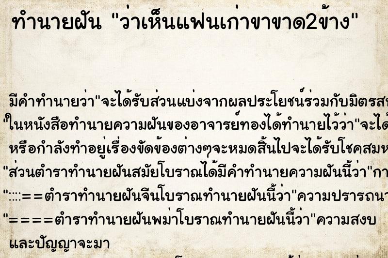 ทำนายฝัน ว่าเห็นแฟนเก่าขาขาด2ข้าง ทำนายฝัน ว่าเห็นแฟนเก่าขาขาด2ข้าง