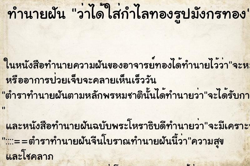 ทำนายฝันทำนายฝันว่าได้ใส่กำไลทองรูปมังกรทอง