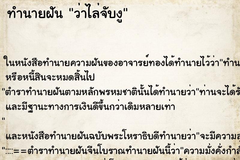 ทำนายฝันทำนายฝันว่าไล่จับงู