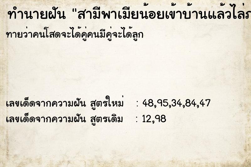 ทำนายฝันสามีพาเมียน้อยเข้าบ้านแล้วไล่ภรรยาออกจากบ้าน ทำนายฝันทำนายฝันสามีพาเมียน้อยเข้าบ้านแล้วไล่ภรรยาออกจากบ้าน