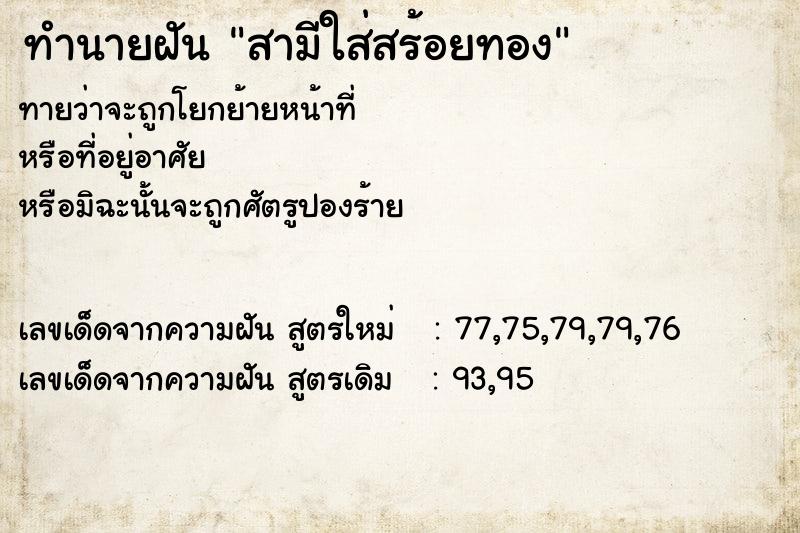 ทำนายฝันทำนายฝันสามีใส่สร้อยทอง