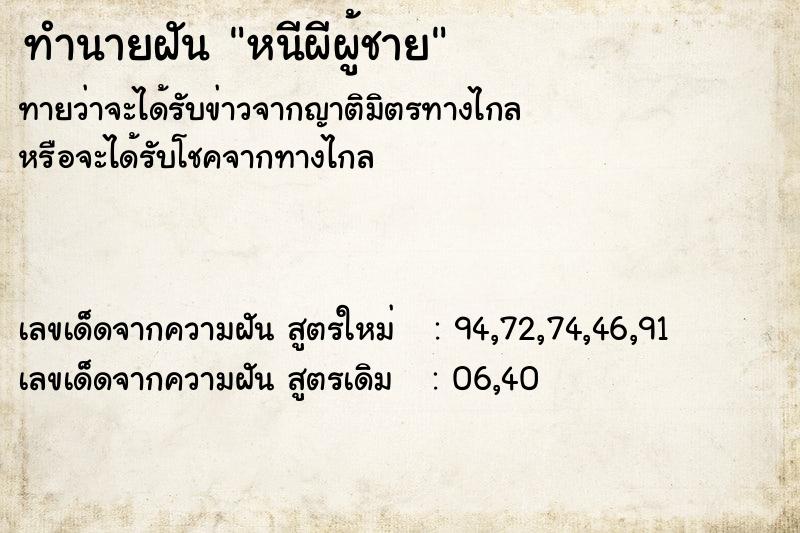 ทำนายฝันทำนายฝันหนีผีผู้ชาย