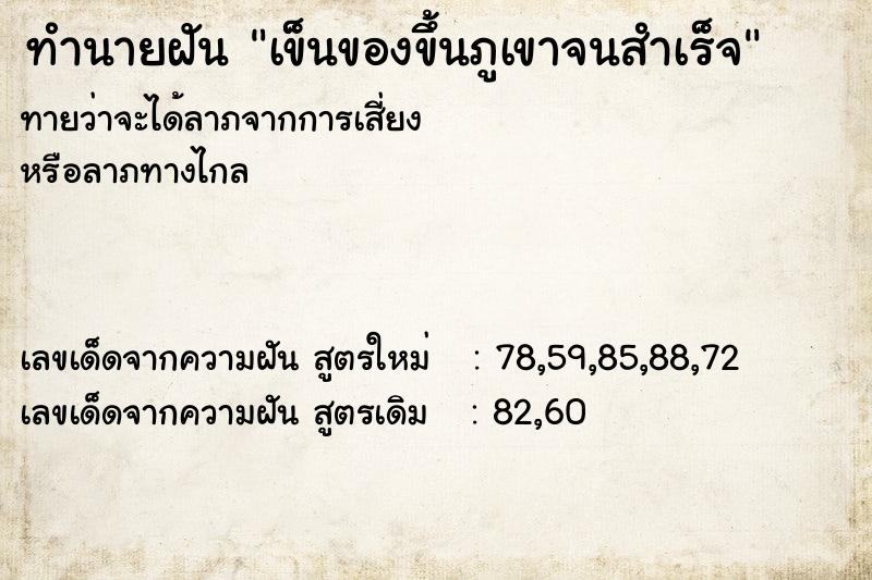 ทำนายฝันทำนายฝันเข็นของขึ้นภูเขาจนสำเร็จ