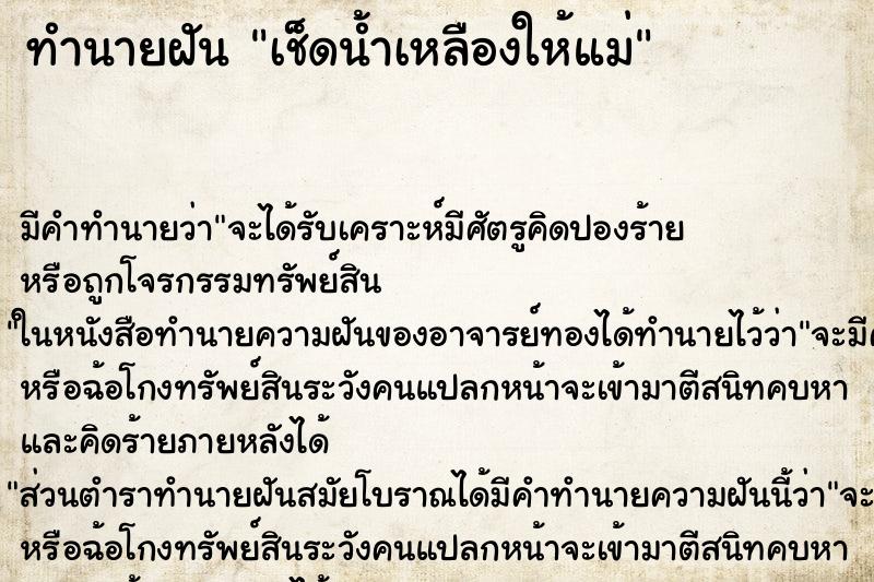 ทำนายฝันทำนายฝันเช็ดน้ำเหลืองให้แม่
