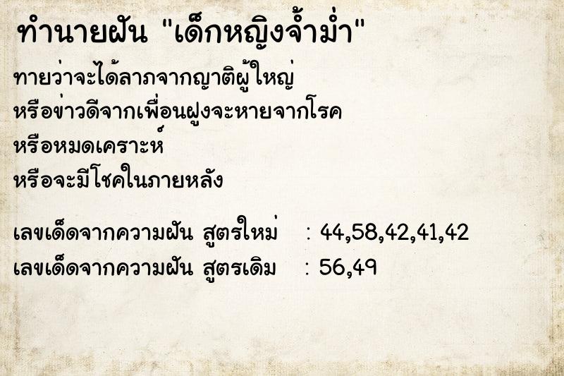 ทำนายฝันทำนายฝันเด็กหญิงจ้ำม่ำ