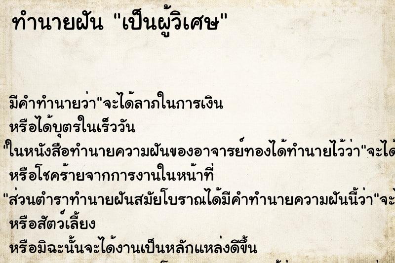 ทำนายฝัน เป็นผู้วิเศษ ทำนายฝัน เป็นผู้วิเศษ