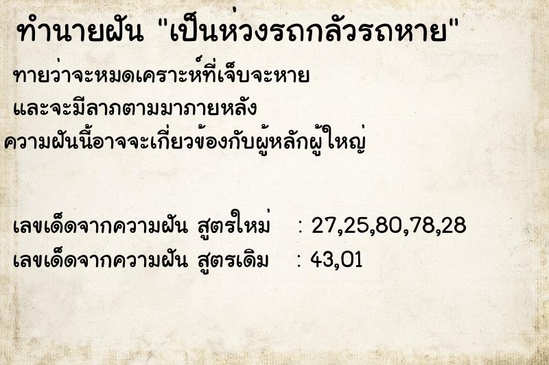 ทำนายฝันทำนายฝันเป็นห่วงรถกลัวรถหาย