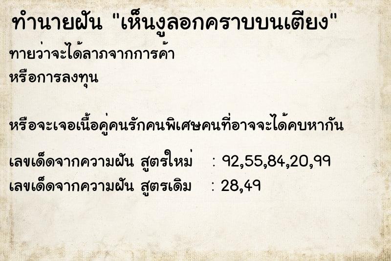 ทำนายฝัน เห็นงูลอกคราบบนเตียง