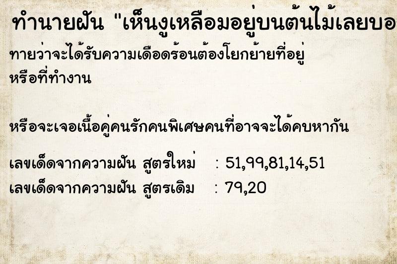 ทำนายฝันทำนายฝันเห็นงูเหลือมอยู่บนต้นไม้เลยบอกแม่