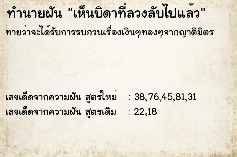 ทำนายฝันทำนายฝันเห็นบิดาที่ลวงลับไปแล้ว