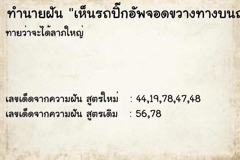 ทำนายฝันทำนายฝันเห็นรถปิ๊กอัพจอดขวางทางบนถนนดินก่อสร้าง