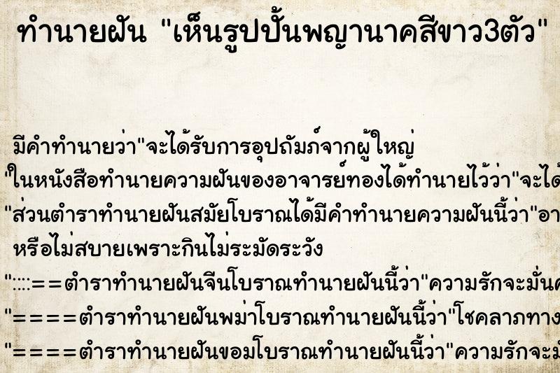 ทำนายฝัน เห็นรูปปั้นพญานาคสีขาว3ตัว ทำนายฝัน เห็นรูปปั้นพญานาคสีขาว3ตัว