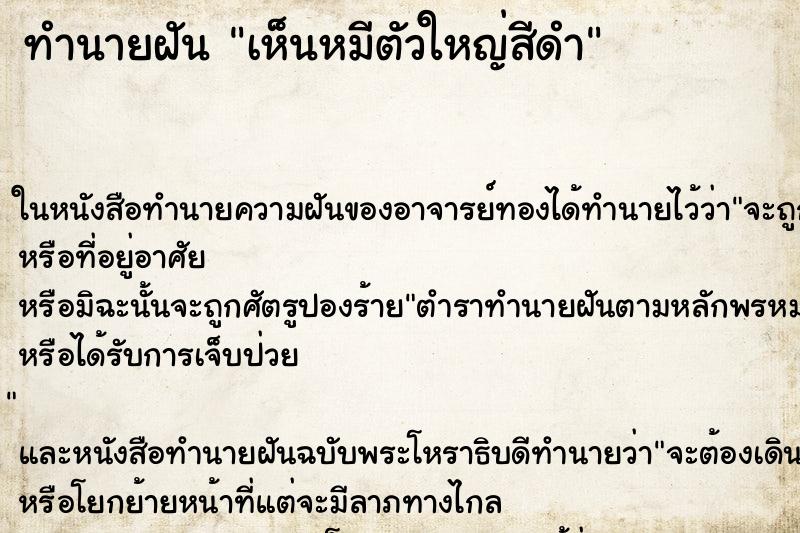 ทำนายฝันทำนายฝันเห็นหมีตัวใหญ่สีดำ