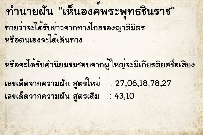 ทำนายฝันทำนายฝันเห็นองค์พระพุทธชินราช