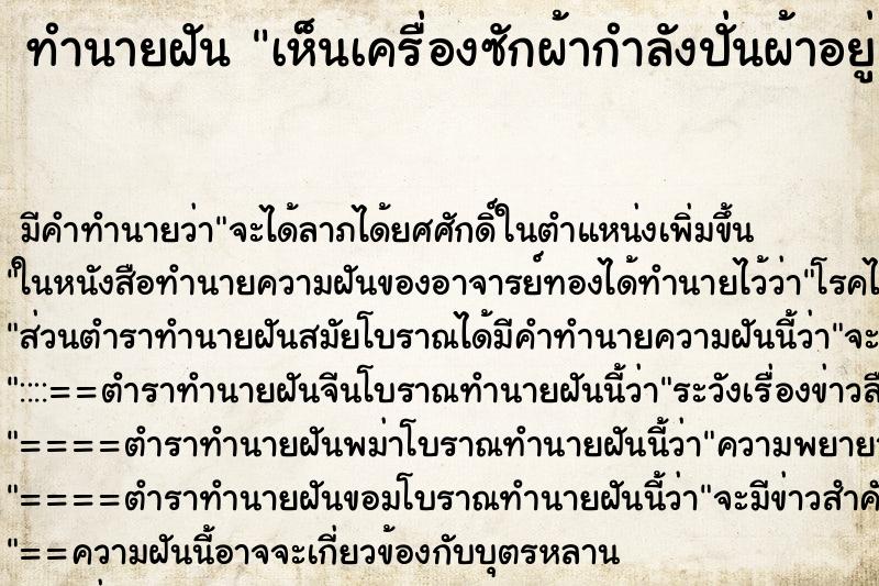 ทำนายฝัน เห็นเครื่องซักผ้ากำลังปั่นผ้าอยู่