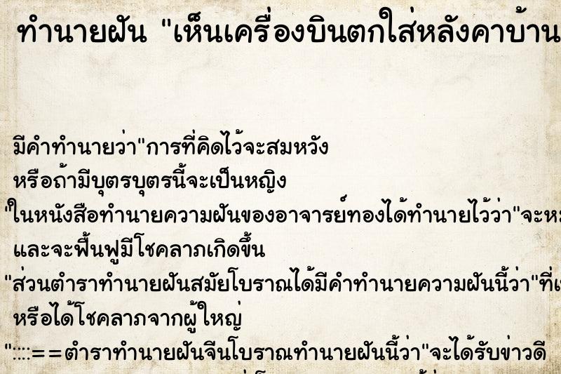 ทำนายฝัน เห็นเครื่องบินตกใส่หลังคาบ้าน ทำนายฝัน เห็นเครื่องบินตกใส่หลังคาบ้าน