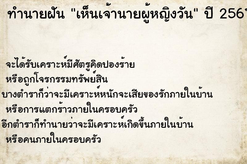 ทำนายฝัน เห็นเจ้านายผู้หญิงวัน ทำนายฝัน เห็นเจ้านายผู้หญิงวัน