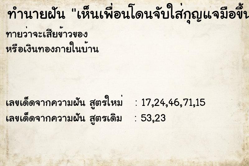 ทำนายฝัน เห็นเพื่อนโดนจับใส่กุญแจมือขึ้นโรงพัก ทำนายฝัน เห็นเพื่อนโดนจับใส่กุญแจมือขึ้นโรงพัก