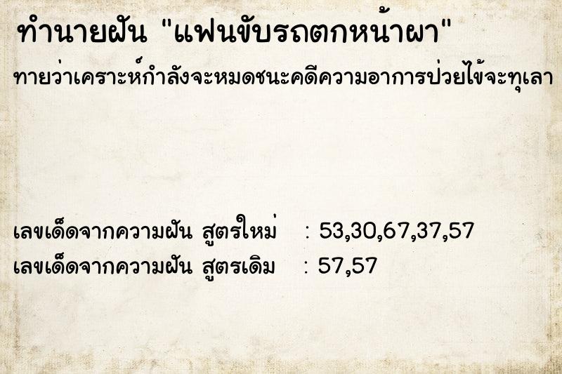 ทำนายฝันทำนายฝันแฟนขับรถตกหน้าผา