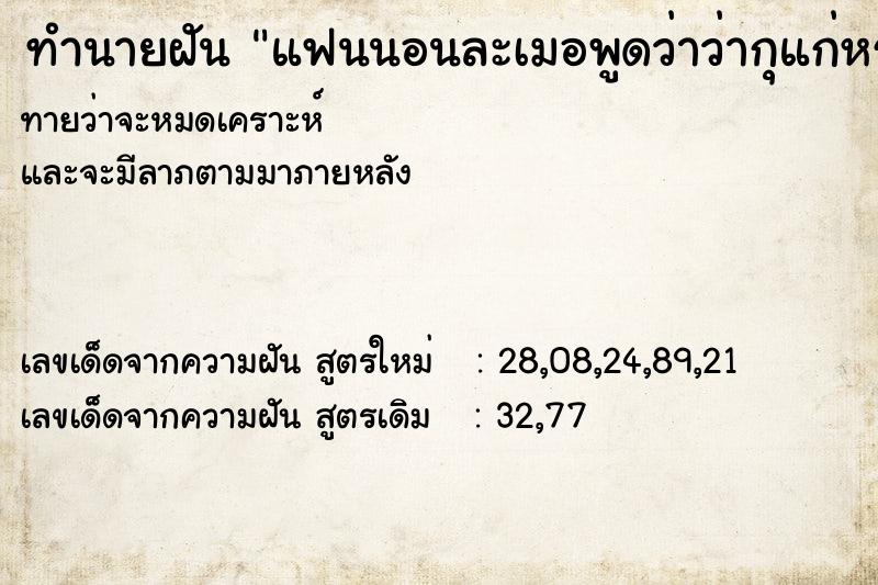 ทำนายฝัน แฟนนอนละเมอพูดว่าว่ากุแก่หรอ ทำนายฝัน แฟนนอนละเมอพูดว่าว่ากุแก่หรอ