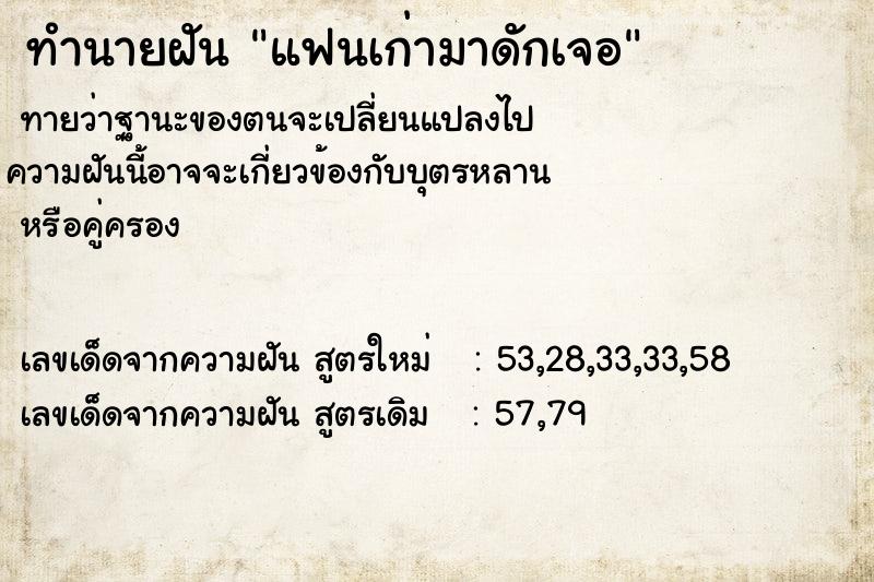 ทำนายฝันทำนายฝันแฟนเก่ามาดักเจอ