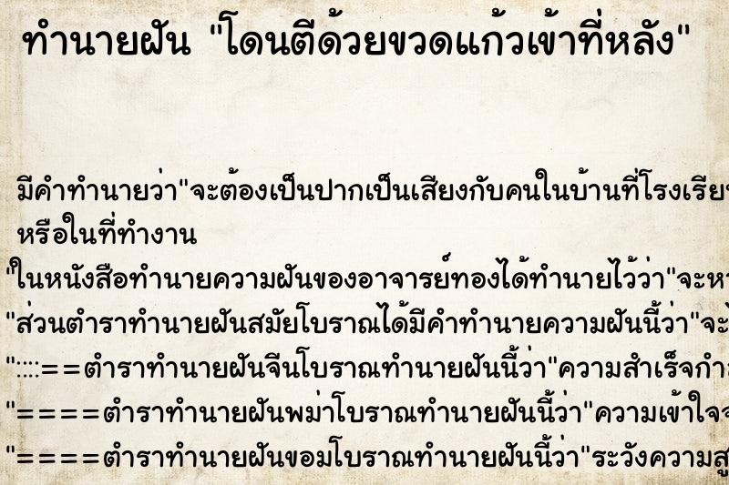 ทำนายฝันทำนายฝันโดนตีด้วยขวดแก้วเข้าที่หลัง