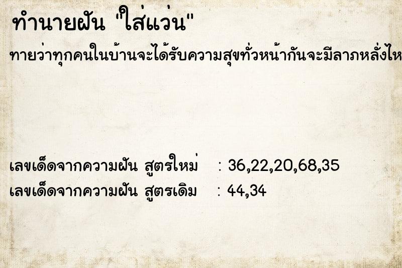 ทำนายฝัน ใส่แว่น ทำนายฝัน ใส่แว่น