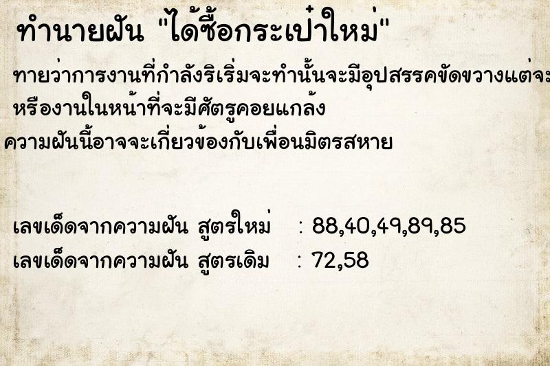 ทำนายฝัน ได้ซื้อกระเป๋าใหม่ ทำนายฝัน ได้ซื้อกระเป๋าใหม่