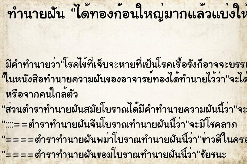 ทำนายฝันทำนายฝันได้ทองก้อนใหญ่มากแล้วแบ่งให้คนอื่นบางส่วน