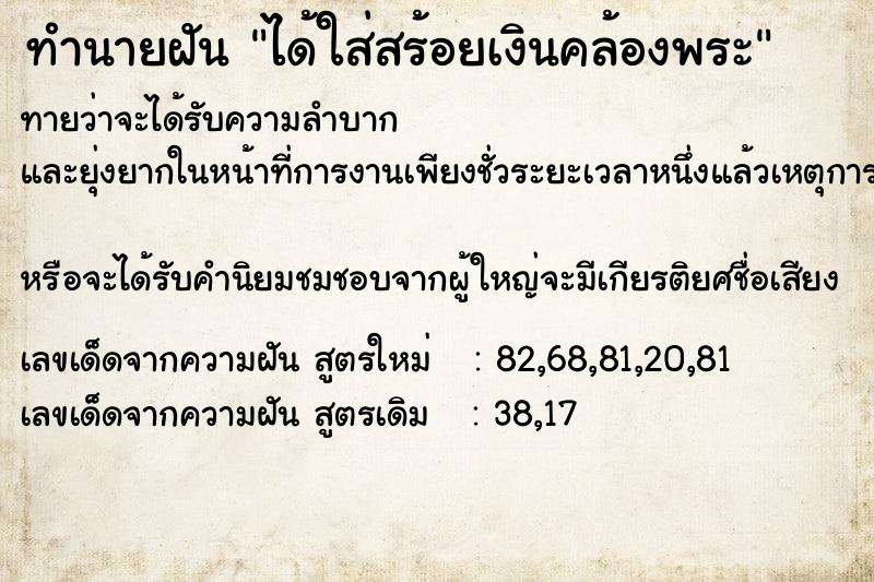 ทำนายฝันทำนายฝันได้ใส่สร้อยเงินคล้องพระ