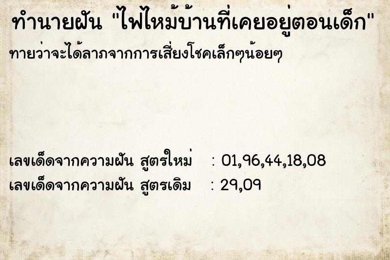 ทำนายฝันทำนายฝันไฟไหม้บ้านท่ีเคยอยู่ตอนเด็ก