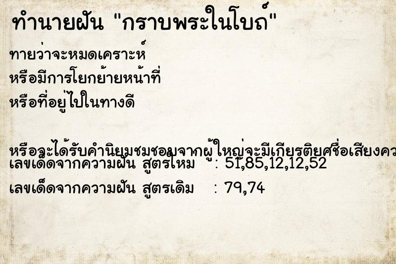 ทำนายฝันกราบพระในโบถ์ ทำนายฝันทำนายฝันกราบพระในโบถ์