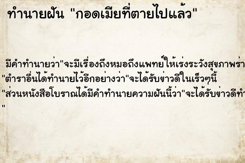 ทำนายฝันกอดเมียที่ตายไปแล้ว ทำนายฝันทำนายฝันกอดเมียที่ตายไปแล้ว