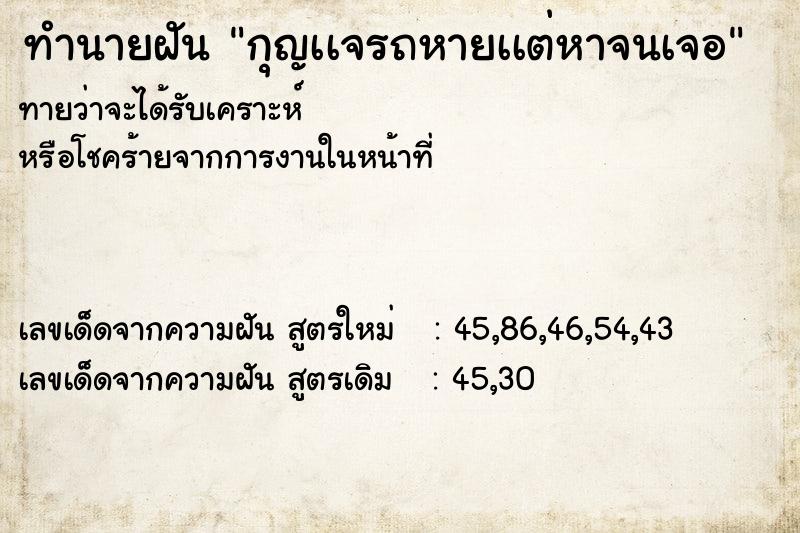ทำนายฝันกุญเเจรถหายเเต่หาจนเจอ ทำนายฝันทำนายฝันกุญเเจรถหายเเต่หาจนเจอ