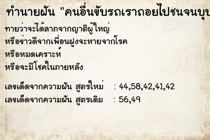 ทำนายฝันคนอื่นขับรถเราถอยไปชนจนบุบ ทำนายฝันทำนายฝันคนอื่นขับรถเราถอยไปชนจนบุบ