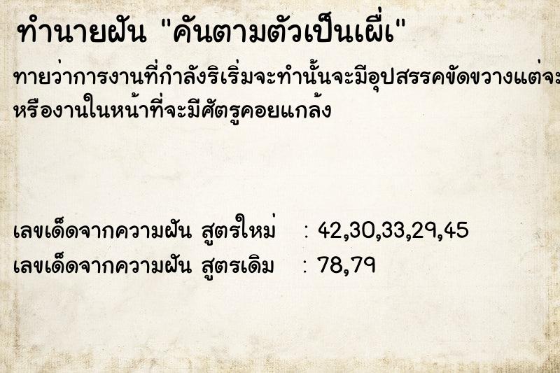 ทำนายฝันคันตามตัวเป็นเผื่à ทำนายฝันทำนายฝันคันตามตัวเป็นเผื่à