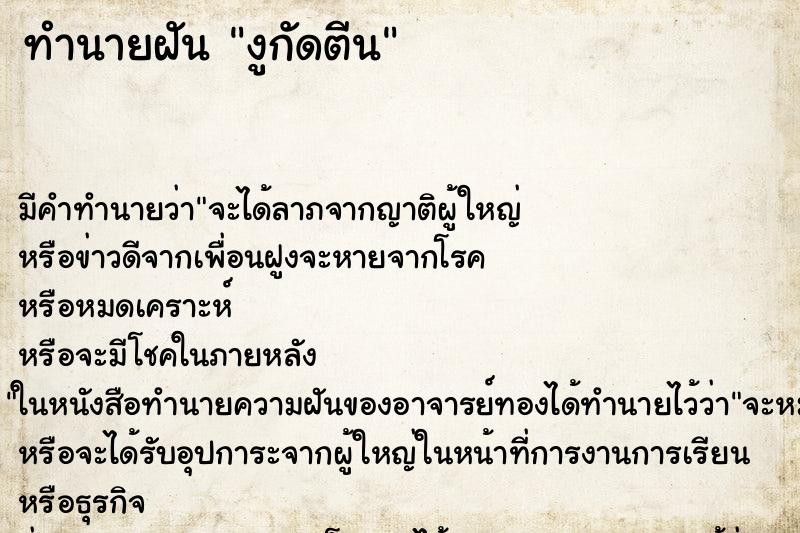 ทำนายฝันงูกัดตีน ทำนายฝันทำนายฝันงูกัดตีน