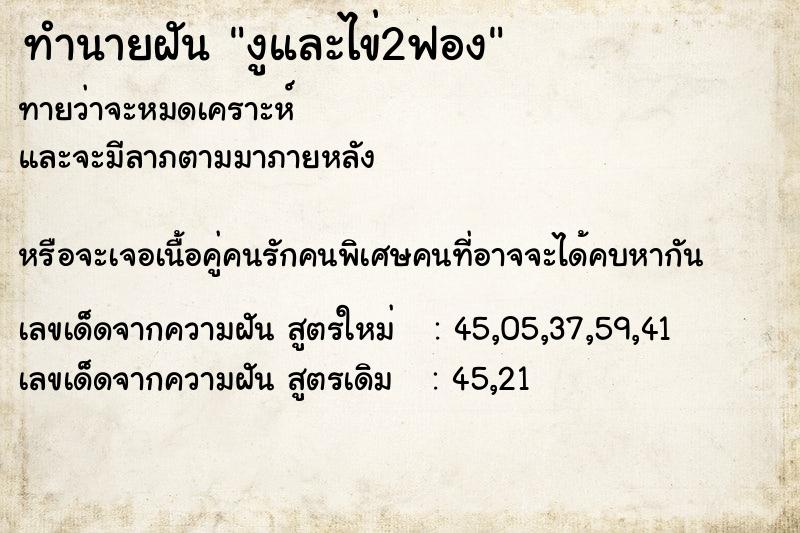 ทำนายฝันงูและไข่2ฟอง ทำนายฝันทำนายฝันงูและไข่2ฟอง