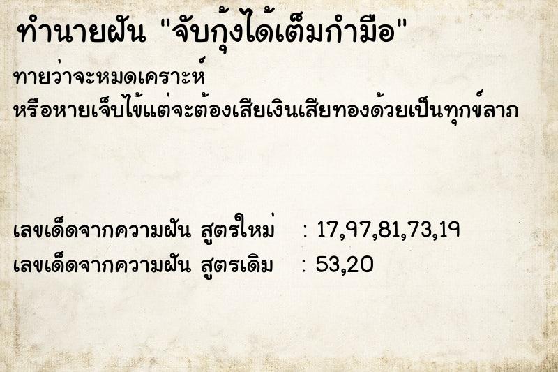 ทำนายฝันจับกุ้งได้เต็มกำมือ ทำนายฝันทำนายฝันจับกุ้งได้เต็มกำมือ