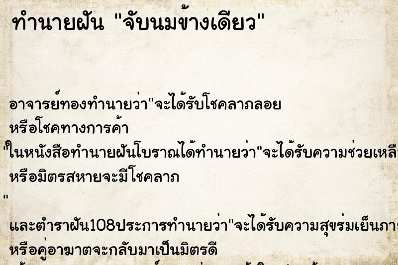 ทำนายฝันทำนายฝันจับนมข้างเดียว