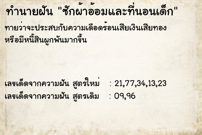 ทำนายฝันทำนายฝันซักผ้าอ้อมและที่นอนเด็ก
