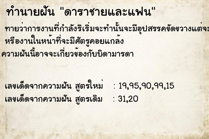 ทำนายฝันทำนายฝันดาราชายและแฟน