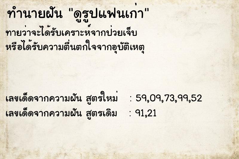 ทำนายฝันทำนายฝันดูรูปแฟนเก่า