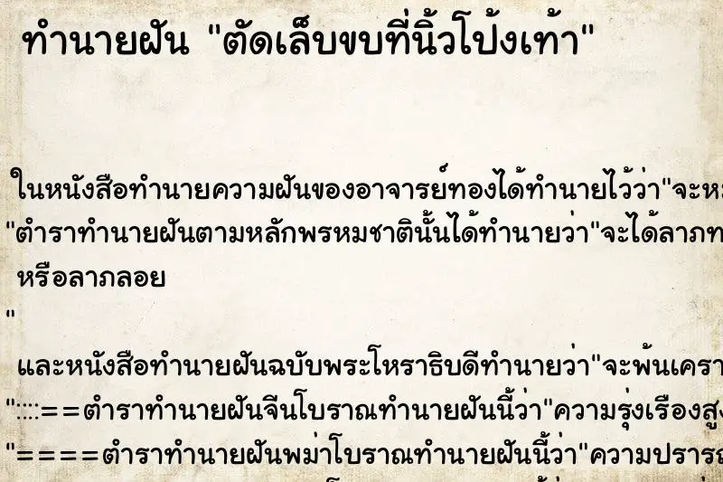 ทำนายฝัน ตัดเล็บขบที่นิ้วโป้งเท้า ตำราโบราณ แม่นที่สุดในโลก