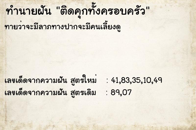 ทำนายฝัน ติดคุกทั้งครอบครัว ทำนายฝัน ติดคุกทั้งครอบครัว